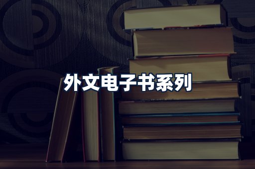 外文电子书